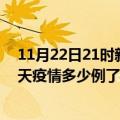 11月22日21时新疆博尔塔拉疫情新增病例数及博尔塔拉今天疫情多少例了