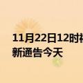 11月22日12时福建莆田疫情最新通报表及莆田疫情防控最新通告今天