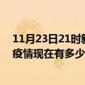 11月23日21时新疆乌鲁木齐疫情最新消息数据及乌鲁木齐疫情现在有多少例