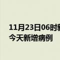 11月23日06时新疆喀什疫情今日数据及喀什疫情最新消息今天新增病例