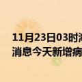 11月23日03时海南琼海疫情最新数据今天及琼海疫情最新消息今天新增病例