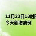 11月23日18时四川达州疫情今日数据及达州疫情最新消息今天新增病例