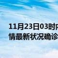 11月23日03时内蒙古乌兰察布疫情最新数量及乌兰察布疫情最新状况确诊人数