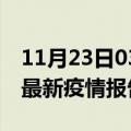 11月23日03时广东潮州疫情情况数据及潮州最新疫情报告发布