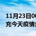 11月23日00时四川南充疫情新增病例数及南充今天疫情多少例了