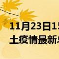 11月23日15时河南开封疫情最新数量及开封土疫情最新总共几例