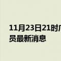 11月23日21时广东佛山目前疫情怎么样及佛山疫情确诊人员最新消息