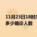 11月23日18时广东梅州疫情今天多少例及梅州最新疫情共多少确诊人数