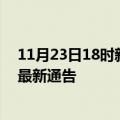 11月23日18时新疆喀什疫情最新通报详情及喀什目前疫情最新通告