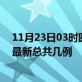 11月23日03时四川甘孜疫情最新数据消息及甘孜本土疫情最新总共几例