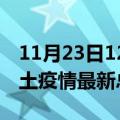 11月23日12时海南三沙疫情最新数量及三沙土疫情最新总共几例