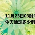 11月23日03时河南驻马店疫情新增病例详情及驻马店疫情今天确定多少例了