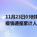 11月23日03时黑龙江双鸭山目前疫情是怎样及双鸭山最新疫情通报累计人数