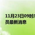 11月23日09时广东汕头目前疫情怎么样及汕头疫情确诊人员最新消息