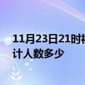 11月23日21时福建厦门疫情新增多少例及厦门新冠疫情累计人数多少