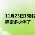 11月23日15时四川凉山疫情新增病例详情及凉山疫情今天确定多少例了