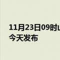 11月23日09时山西运城疫情最新公布数据及运城最新消息今天发布