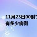 11月23日00时宁夏固原疫情最新状况今天及固原疫情累计有多少病例