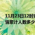 11月23日12时青海海南州疫情新增多少例及海南州新冠疫情累计人数多少