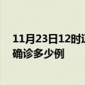 11月23日12时辽宁阜新今天疫情最新情况及阜新疫情最新确诊多少例