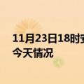 11月23日18时安徽池州疫情现状详情及池州疫情最新通报今天情况