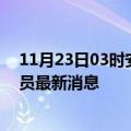 11月23日03时安徽滁州目前疫情怎么样及滁州疫情确诊人员最新消息