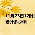 11月23日12时辽宁本溪疫情消息实时数据及本溪这次疫情累计多少例