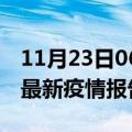 11月23日06时广西桂林疫情情况数据及桂林最新疫情报告发布