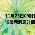 11月23日09时新疆克拉玛依疫情最新通报表及克拉玛依疫情最新消息详细情况