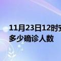 11月23日12时安徽铜陵疫情今天多少例及铜陵最新疫情共多少确诊人数