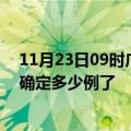 11月23日09时广东佛山疫情新增病例详情及佛山疫情今天确定多少例了