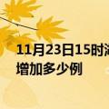 11月23日15时湖北潜江最新疫情通报今天及潜江疫情今天增加多少例