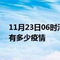 11月23日06时河北保定疫情最新数据今天及保定现在总共有多少疫情