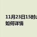 11月23日15时山西临汾最新疫情通报今天及临汾疫情现状如何详情