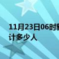 11月23日06时新疆和田情最新确诊消息及和田新冠疫情累计多少人