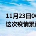 11月23日06时湖北十堰疫情最新情况及十堰这次疫情累计多少例