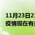 11月23日21时江苏南京疫情最新情况及南京疫情现在有多少例