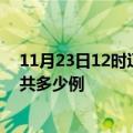 11月23日12时辽宁辽阳疫情最新通报及辽阳疫情到今天总共多少例