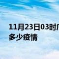 11月23日03时广东肇庆疫情新增确诊数及肇庆现在总共有多少疫情