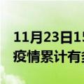 11月23日15时山东济宁疫情病例统计及济宁疫情累计有多少病例