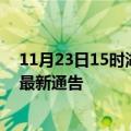 11月23日15时湖北天门疫情最新通报详情及天门目前疫情最新通告