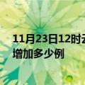 11月23日12时云南文山最新疫情情况数量及文山疫情今天增加多少例