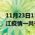 11月23日15时四川内江疫情今天多少例及内江疫情一共有多少例