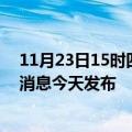 11月23日15时四川遂宁最新疫情情况数量及遂宁疫情最新消息今天发布