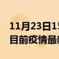 11月23日15时辽宁大连疫情最新通报及大连目前疫情最新通告