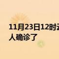 11月23日12时云南昭通疫情实时动态及昭通疫情一共多少人确诊了