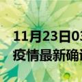 11月23日03时浙江丽水疫情最新动态及丽水疫情最新确诊多少例