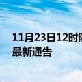 11月23日12时陕西咸阳疫情最新通报详情及咸阳目前疫情最新通告