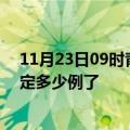 11月23日09时青海海东目前疫情是怎样及海东疫情今天确定多少例了