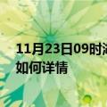 11月23日09时湖北黄冈最新疫情通报今天及黄冈疫情现状如何详情